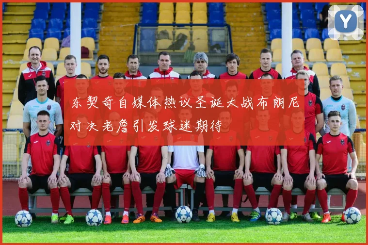东契奇自媒体热议圣诞大战布朗尼对决老詹引发球迷期待