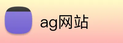 ag网站 logo
