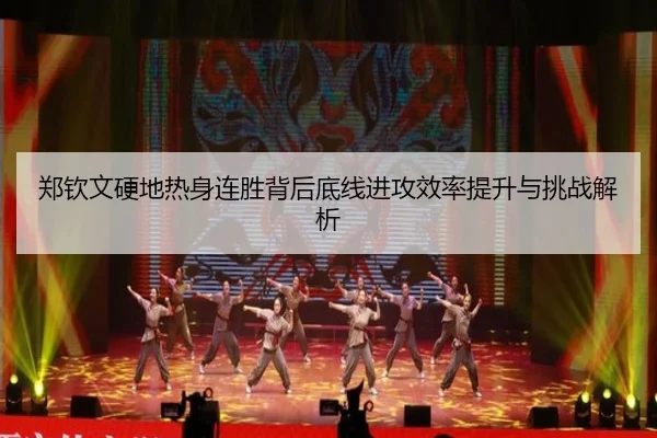 郑钦文硬地热身连胜背后底线进攻效率提升与挑战解析